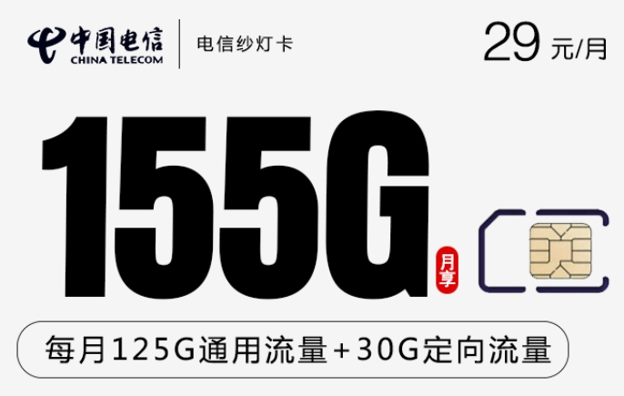 【20年套餐】电信纱灯卡29元月租包125G通用流量+30G定向流量+无语音功能