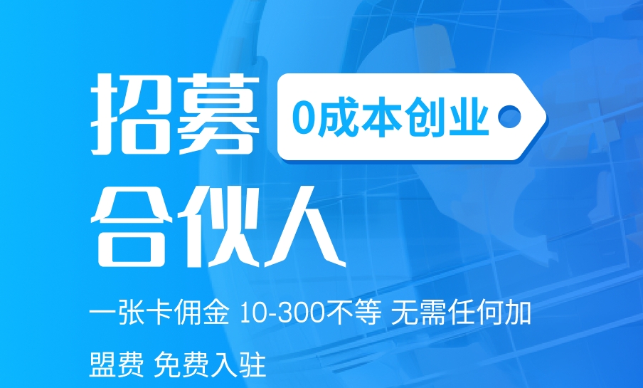 物联网卡招募0成本创业合伙人