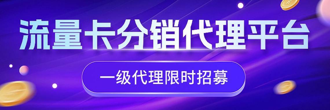 172号卡招募一级代理，共赢通信新未来