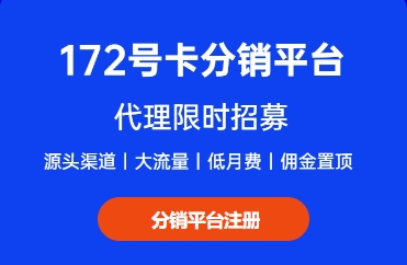 172号卡佣金及一级代理加盟渠道！