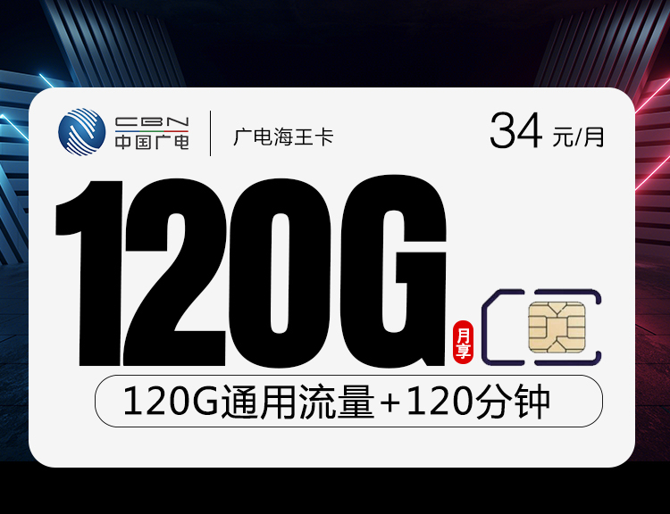 广电海王卡【34元120G+120分钟】