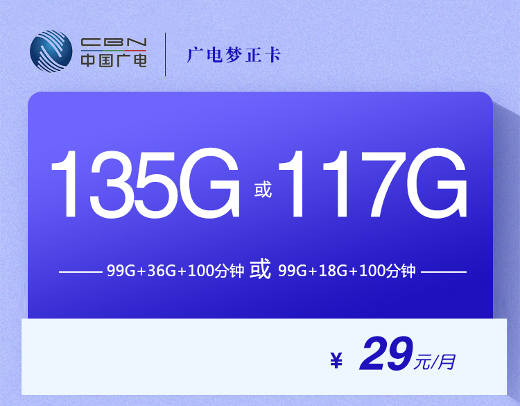 广电梦正卡【29元135G或117G】