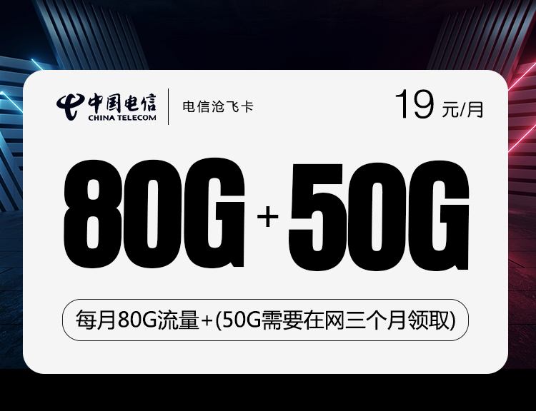 电信沧飞卡【19元80G+50G两年19】